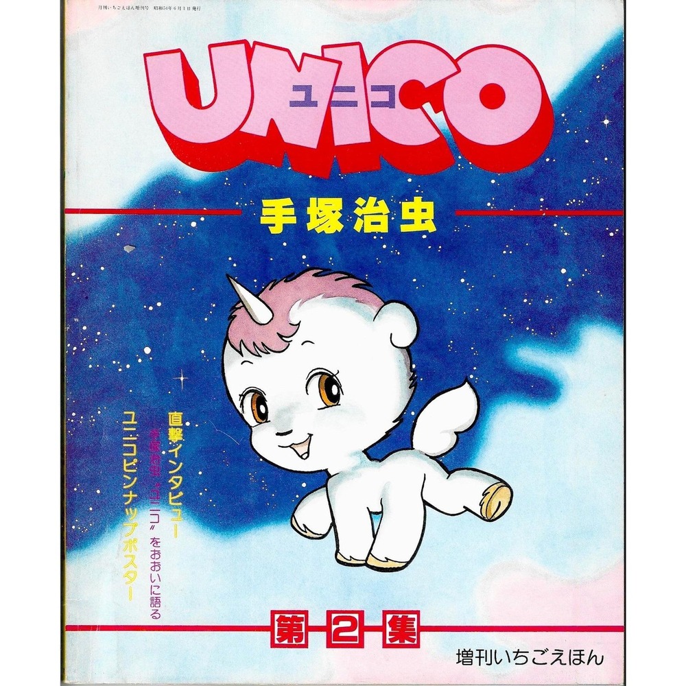 Unico Vol 2 Osamu Tezuka Sanrio Japan Manga Magazine Vintage 1979 FoldOut Poster